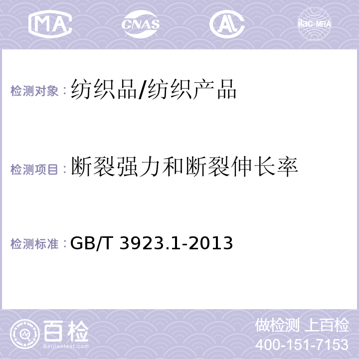 断裂强力和断裂伸长率 纺织品 织物拉伸性能 第1部分 断裂强力和断裂伸长率的测定(条样法)/GB/T 3923.1-2013