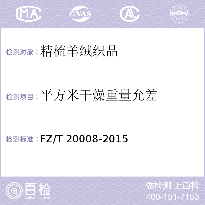 平方米干燥重量允差 FZ/T 20008-2015 毛织物单位面积质量的测定