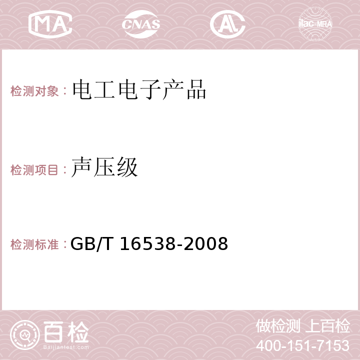 声压级 声学 声压法测定噪声源声功率级 现场比较法GB/T 16538-2008