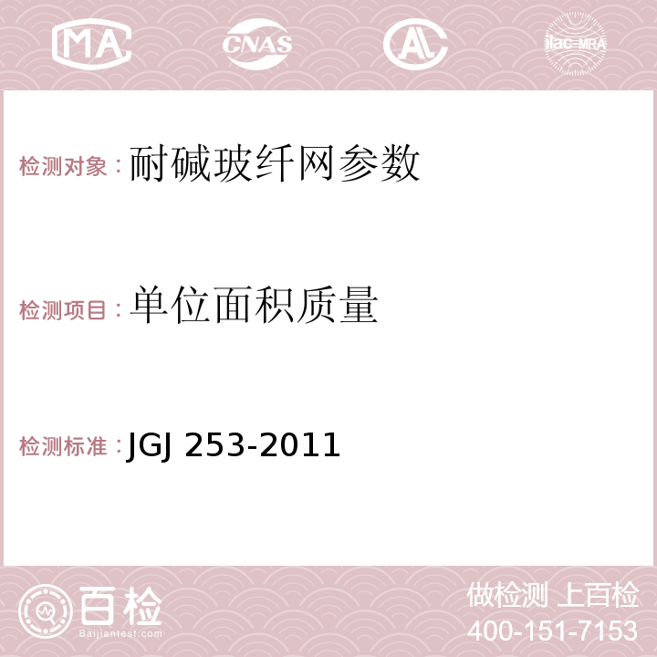 单位面积质量 JGJ 253-2011 无机轻集料砂浆保温系统技术规程
