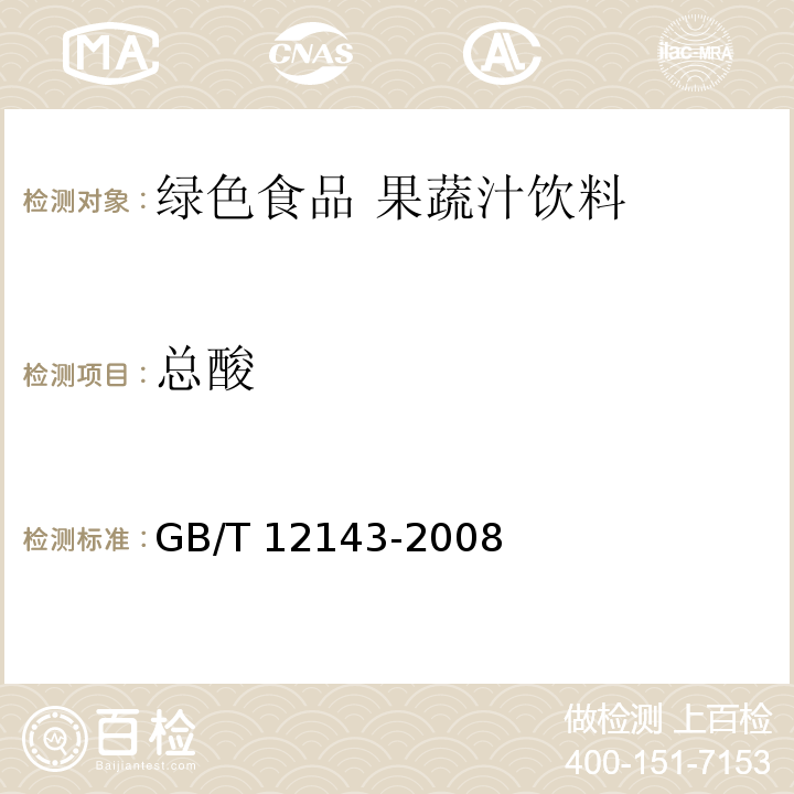 总酸 GB/T 12143-2008