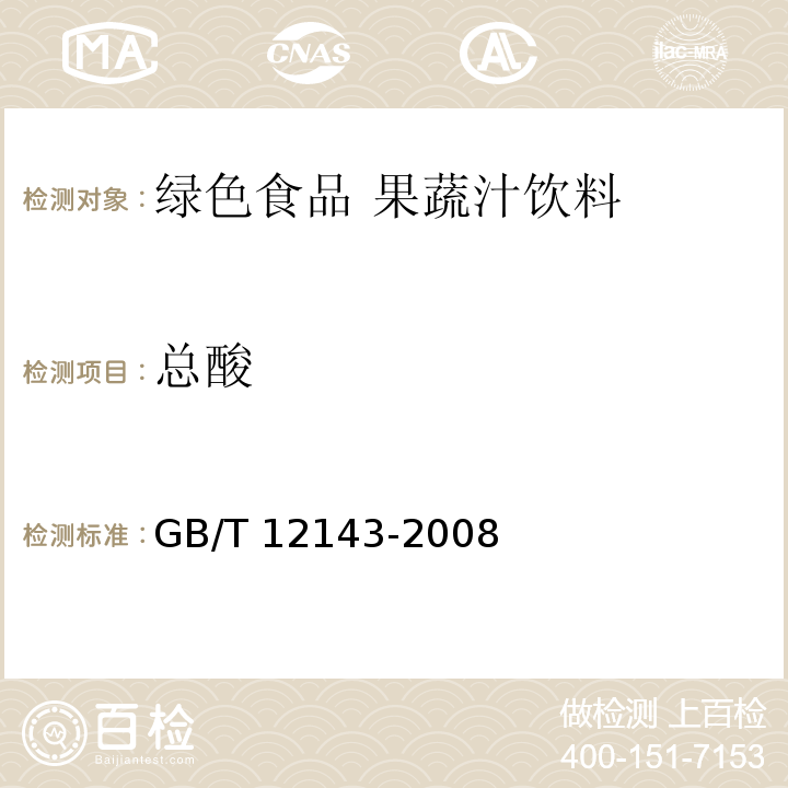 总酸 GB/T 12143-2008 饮料通用分析方法