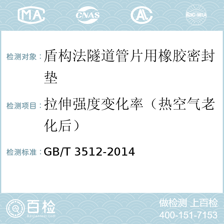 拉伸强度变化率（热空气老化后） 硫化橡胶或热塑性橡胶 热空气加速老化和耐热试验 GB/T 3512-2014