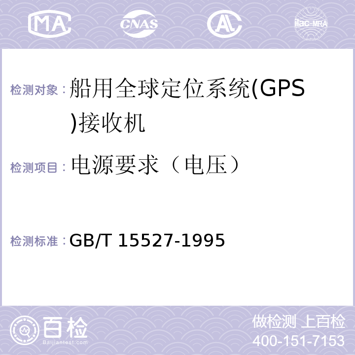电源要求（电压） GB/T 15527-1995 船用全球定位系统(GPS)接收机通用技术条件