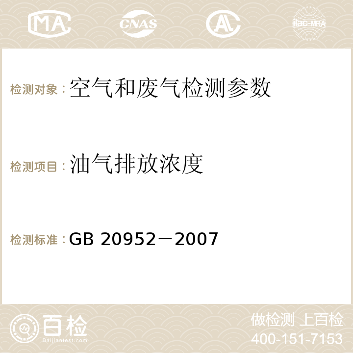 油气排放浓度 加油站大气污染物排放标准 GB 20952－2007（附录D 处理装置油气排放检测方法）