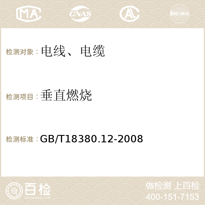 垂直燃烧 电缆和光缆在火焰条件下的燃烧试验 GB/T18380.12-2008