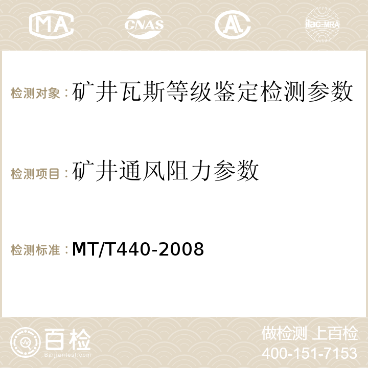 矿井通风阻力参数 矿井通风阻力测定方法 MT/T440-2008