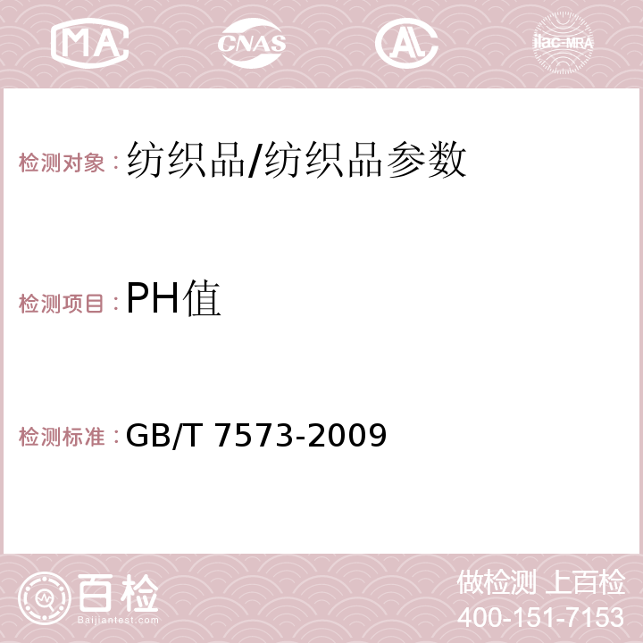 PH值 纺织品 水萃取液PH值的测定/GB/T 7573-2009