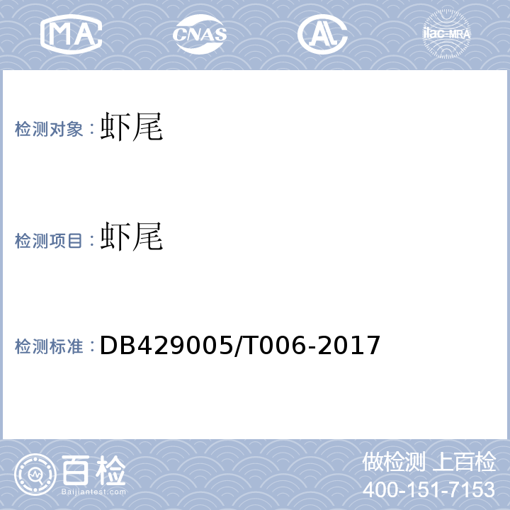 虾尾 潜江市地方标准DB429005/T006-2017