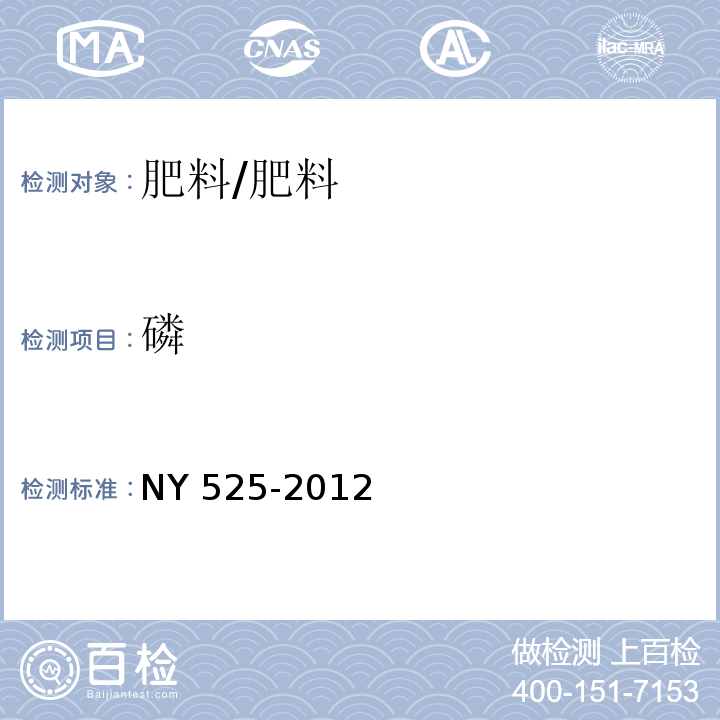 磷 有机肥料/NY 525-2012