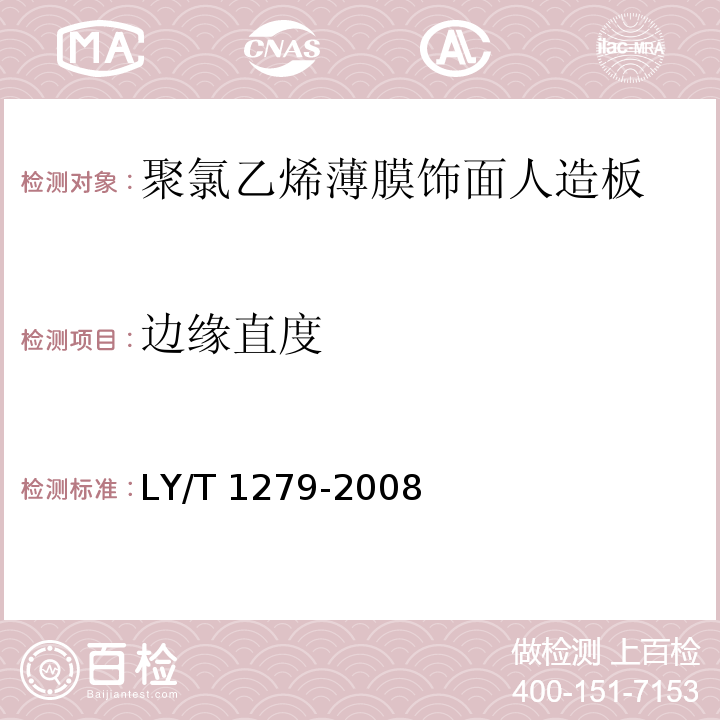 边缘直度 聚氯乙烯薄膜饰面人造板LY/T 1279-2008