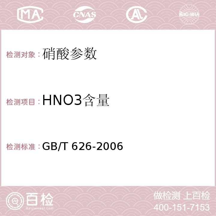 HNO3含量 化学试剂 硝酸 GB/T 626-2006