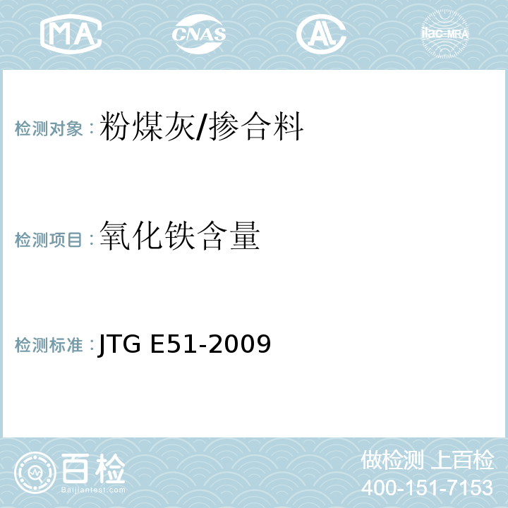 氧化铁含量 T 0816-2009 公路工程无机结合料稳定材料试验规程 （条文T0816-2009）/JTG E51-2009