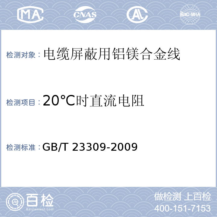 20℃时直流电阻 GB/T 23309-2009 电缆屏蔽用铝镁合金线