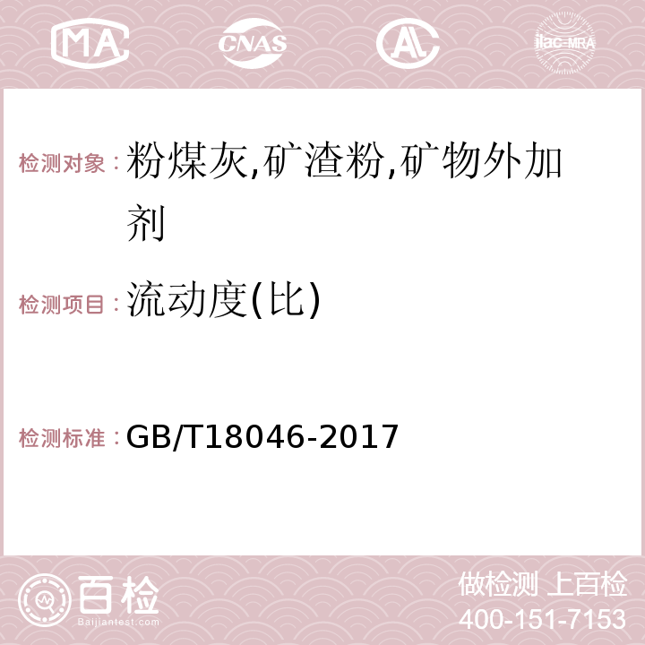 流动度(比) 用于水泥和混凝土中的粒化高炉矿渣粉 GB/T18046-2017