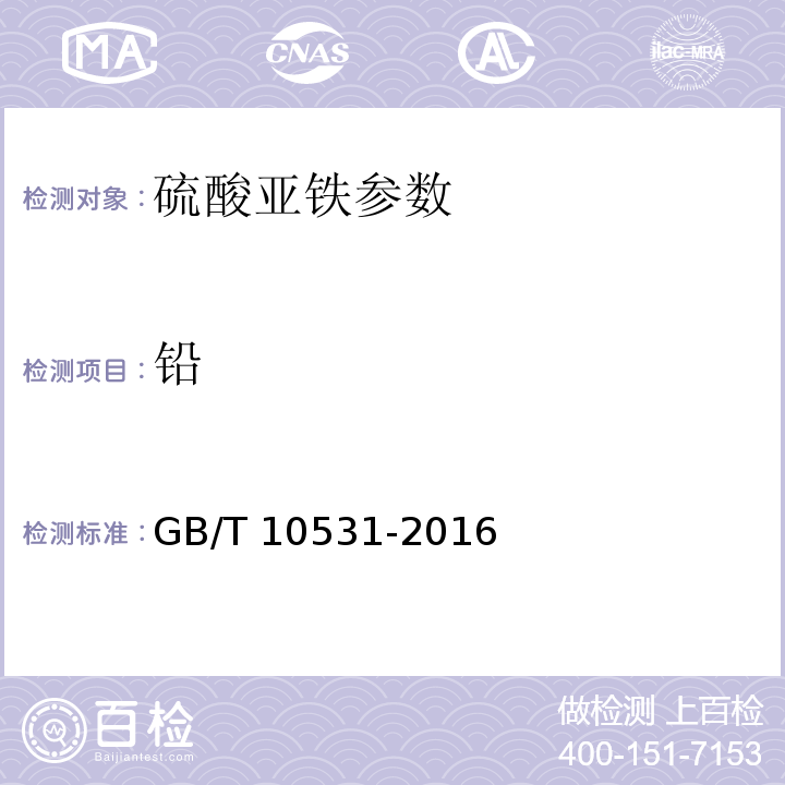 铅 水处理剂 硫酸亚铁 GB/T 10531-2016中6.7