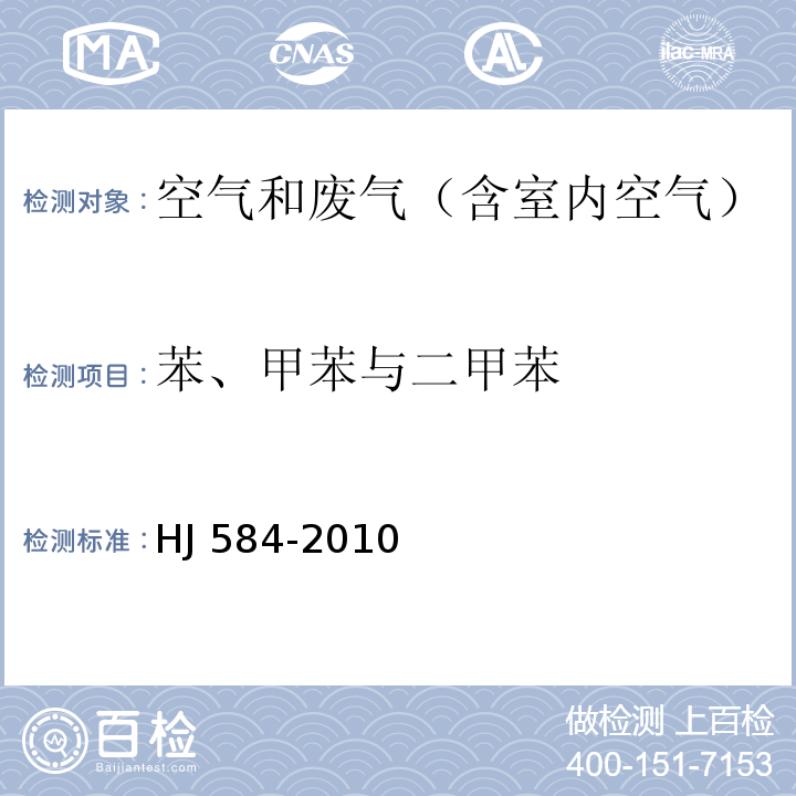 苯、甲苯与二甲苯 环境空气 苯系物的测定活性碳吸附/二硫化碳解吸-气相色谱法HJ 584-2010