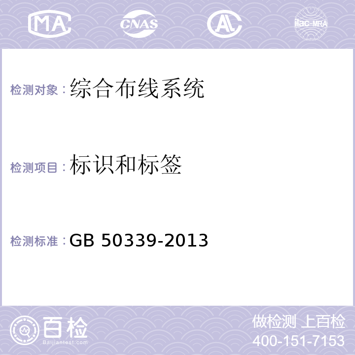 标识和标签 智能建筑工程质量验收规范 GB 50339-2013 智能建筑工程检测规程 CECS 182：2005 综合布线系统工程验收规范 GB 50312－2007