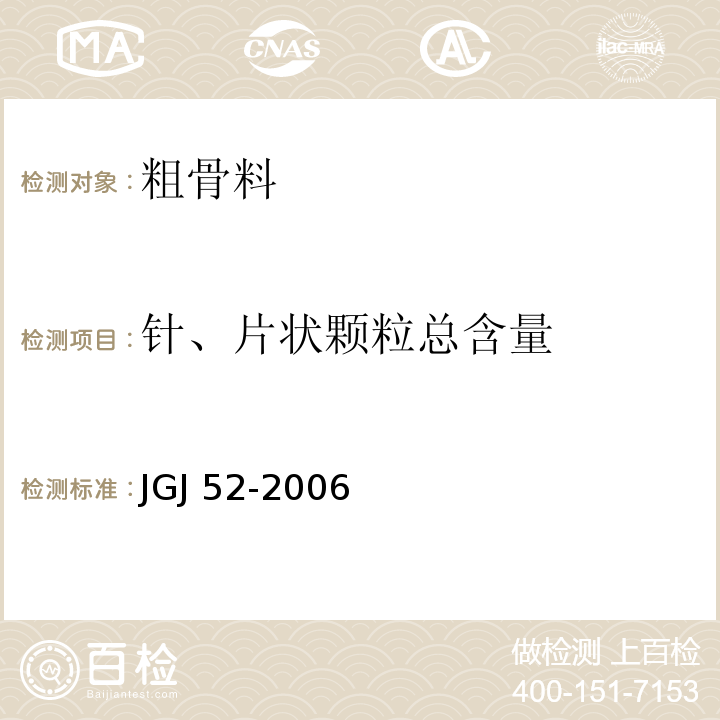 针、片状颗粒总含量 普通混凝土用砂、石质量及检验方法标准 JGJ 52-2006（7.9）