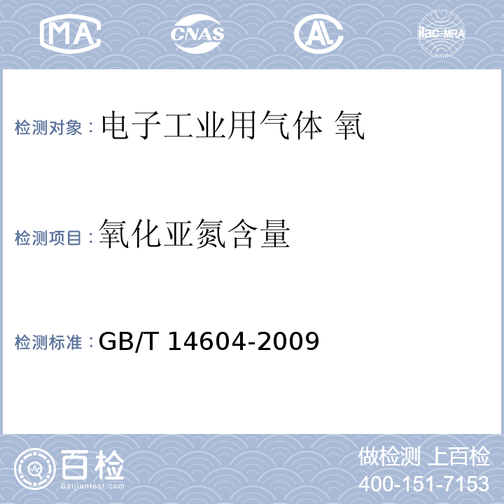 氧化亚氮含量 电子工业用气体 氧GB/T 14604-2009