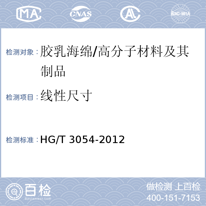 线性尺寸 胶乳海绵线性尺寸测定 /HG/T 3054-2012