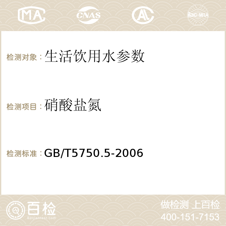 硝酸盐氮 生活饮用水标准检验方法GB/T5750.5-2006中5.1和5.2