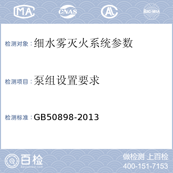 泵组设置要求 GB 50898-2013 细水雾灭火系统技术规范(附条文说明)