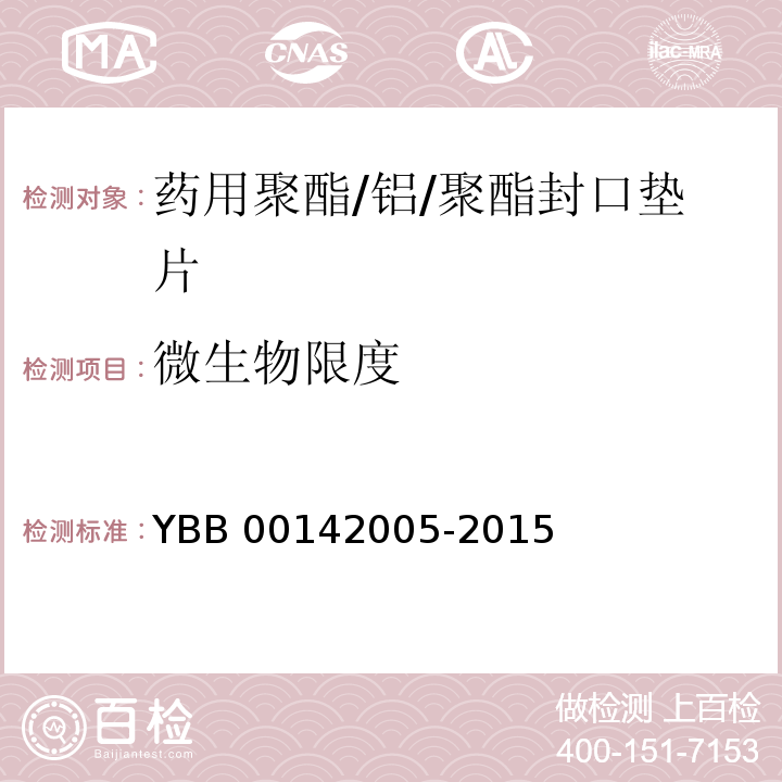 微生物限度 药用聚酯/铝/聚酯封口垫片 YBB 00142005-2015 中国药典2015年版四部通则1105,1106