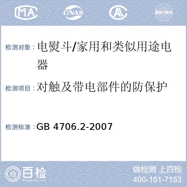 对触及带电部件的防保护 家用和类似用途电器的安全 第2部分：电熨斗的特殊要求/GB 4706.2-2007