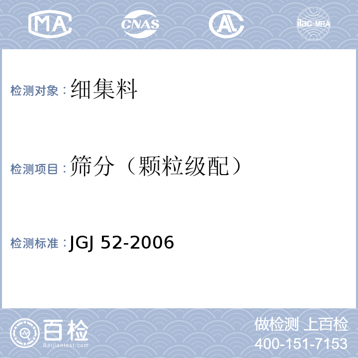 筛分（颗粒级配） 普通混凝土用砂、石质量及检验方法标准 JGJ 52-2006