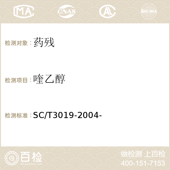 喹乙醇 水产品中喹乙醇残留量的测定液相色谱法 SC/T3019-2004-