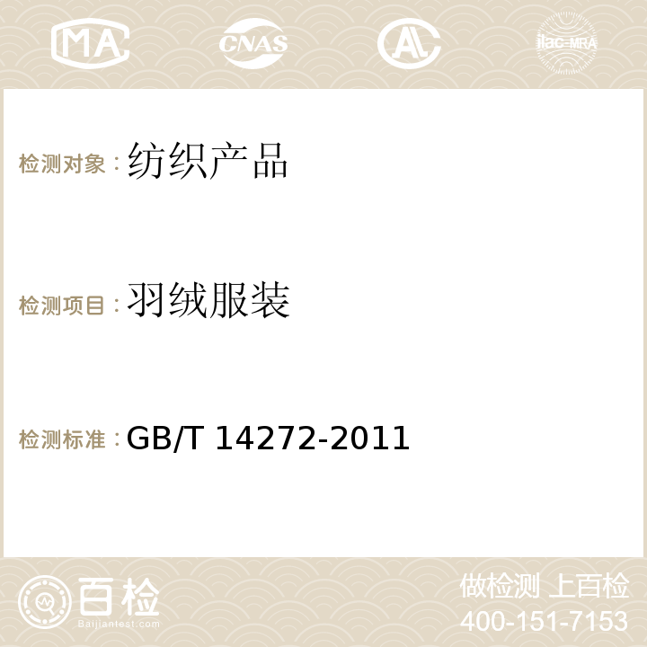 羽绒服装 羽绒服装 GB/T 14272-2011