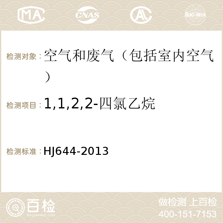 1,1,2,2-四氯乙烷 环境空气挥发性有机物的测定吸附管采样-热脱附／气相色谱-质谱法HJ644-2013