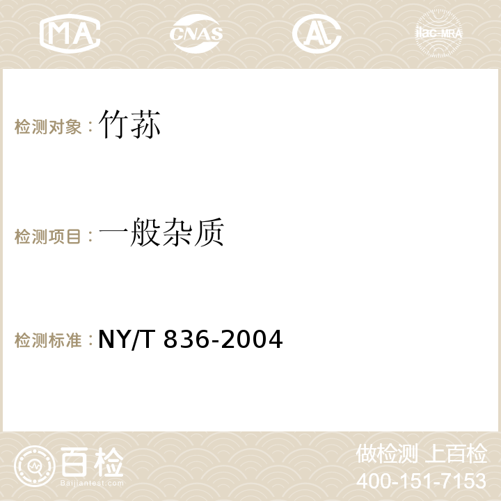 一般雜質 竹蓀NY/T 836-2004中的5.1.2