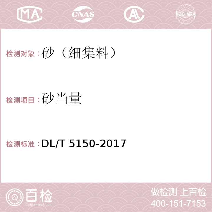 砂当量 水工混凝土试验规程 DL/T 5150-2017