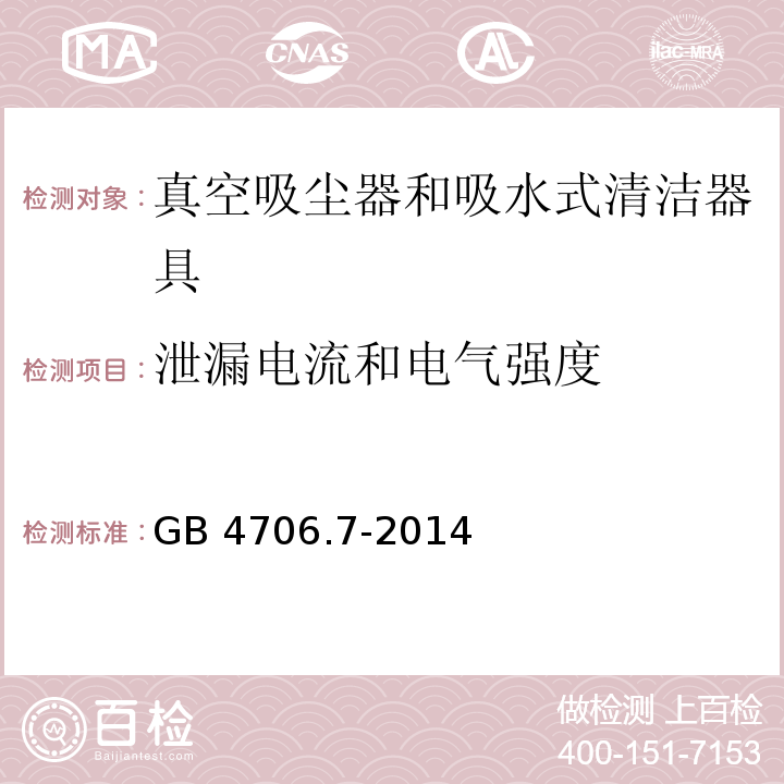 泄漏电流和电气强度 家用和类似用途电器的安全 真空吸尘器和吸水式清洁器具的特殊要求 GB 4706.7-2014