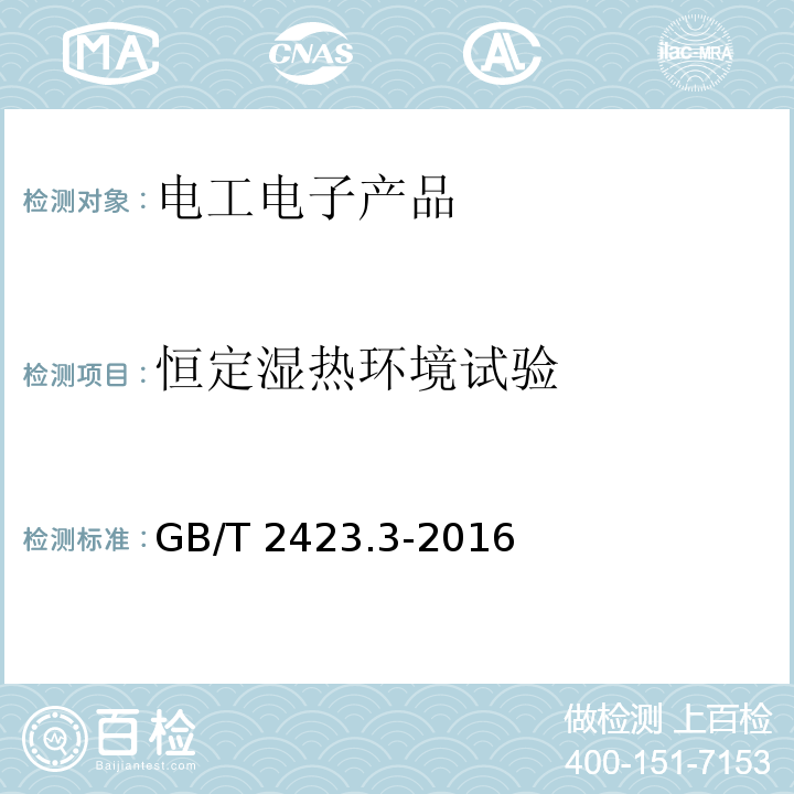 恒定湿热环境试验 环境试验 第2部分：试验方法 Cab：恒定湿热试验GB/T 2423.3-2016