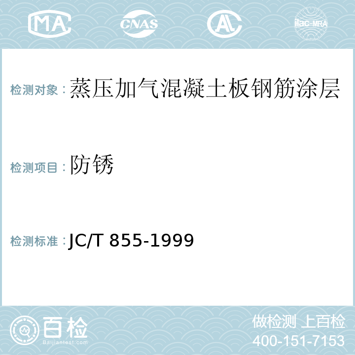 防锈 JC/T 855-1999 蒸压加气混凝土板钢筋涂层防锈性能试验方法