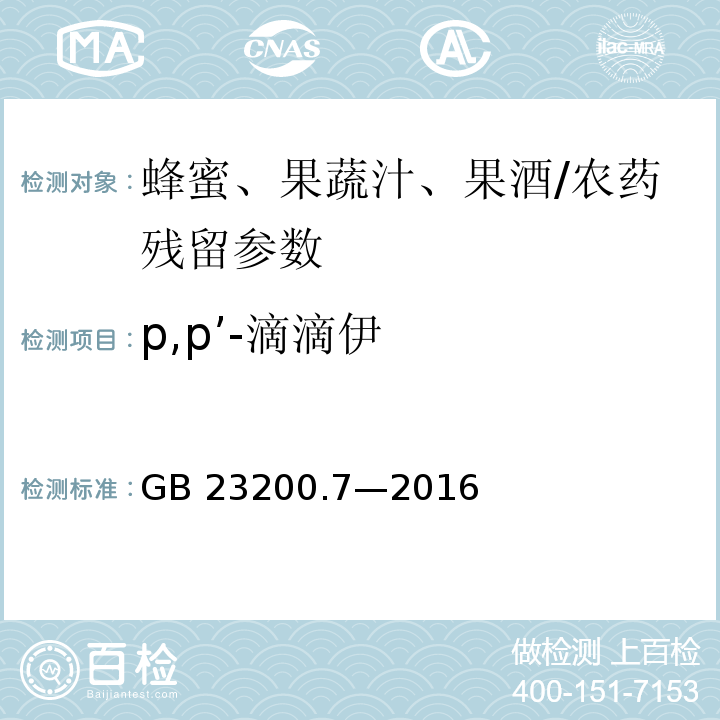 p,p’-滴滴伊 食品安全国家标准 蜂蜜、果汁和果酒中 497 种农药及相关化学品残留量的测定气相色谱-质谱法/GB 23200.7—2016