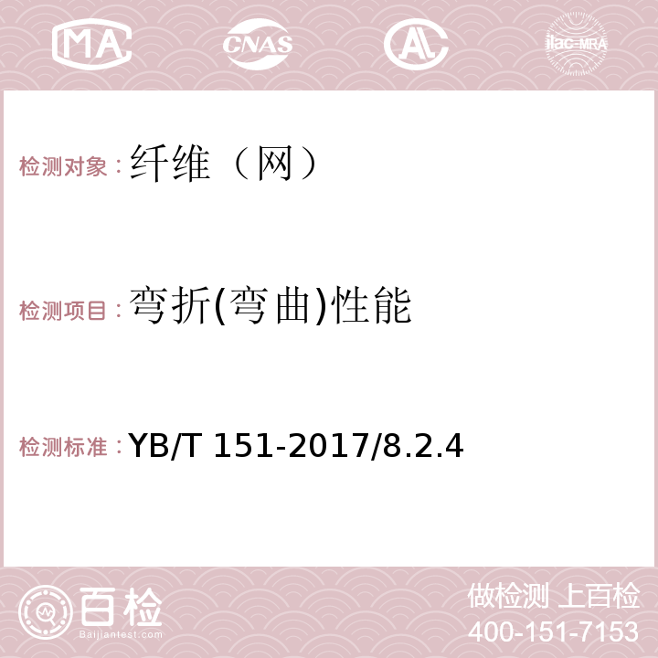 弯折(弯曲)性能 混凝土用钢纤维 YB/T 151-2017/8.2.4