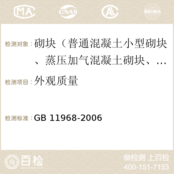 外观质量 蒸压加气混凝土砌块GB 11968-2006（7.1.3～7.1.7）