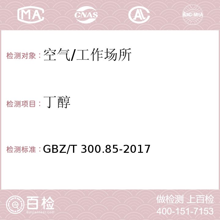 丁醇 工作场所空气有毒物质测定 第85部分：丁醇、戊醇和丙烯醇/GBZ/T 300.85-2017