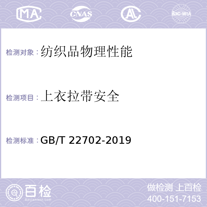 上衣拉带安全 童装绳索和拉带测量方法GB/T 22702-2019