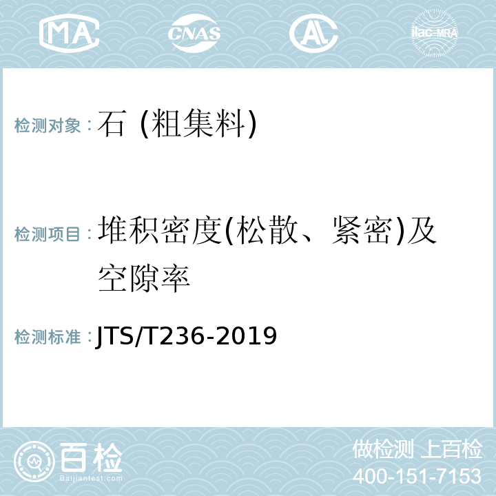 堆积密度(松散、紧密)及空隙率 水运工程混凝土试验检测技术规范 JTS/T236-2019