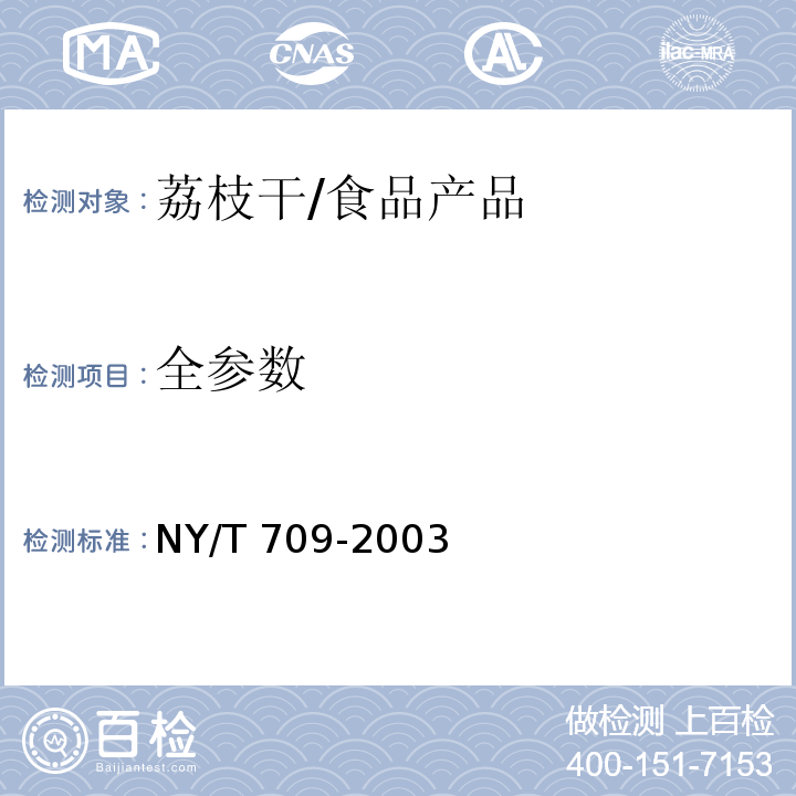 全参数 荔枝干/NY/T 709-2003