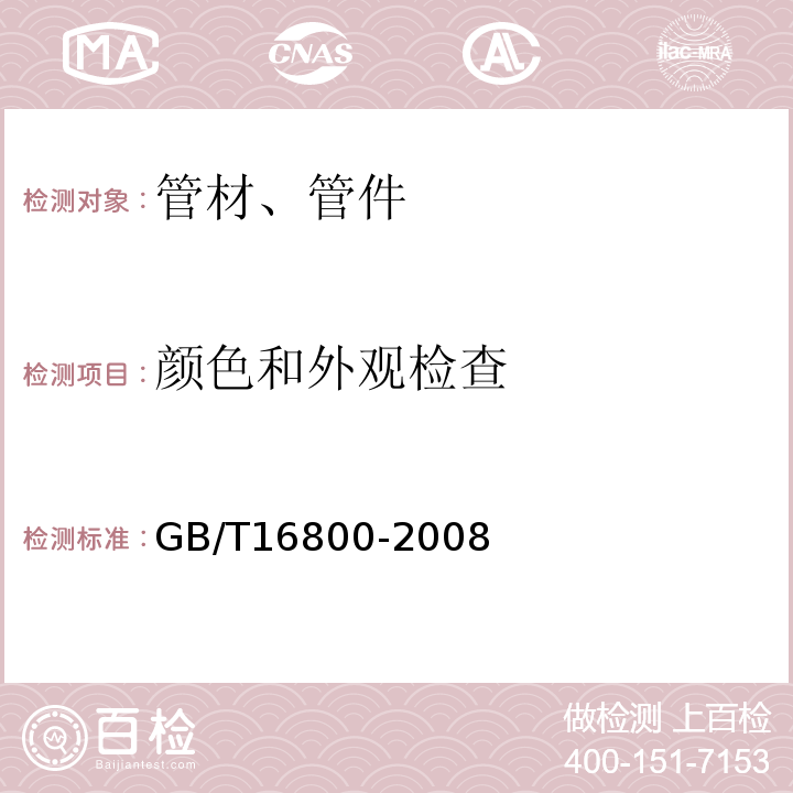 颜色和外观检查 排水用芯层发泡硬聚氯乙烯(PVC-U) 管材 GB/T16800-2008