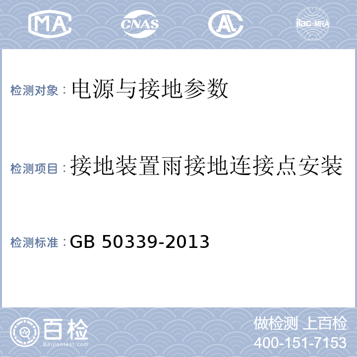 接地装置雨接地连接点安装 智能建筑工程质量验收规范 GB 50339-2013