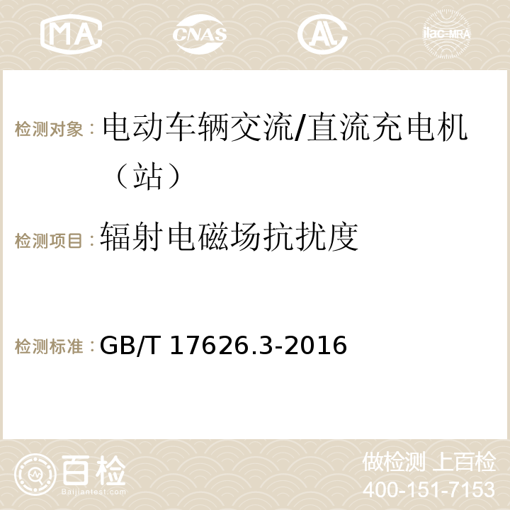 辐射电磁场抗扰度 电磁兼容 试验和测量技术 射频电磁场辐射抗扰度试验 GB/T 17626.3-2016