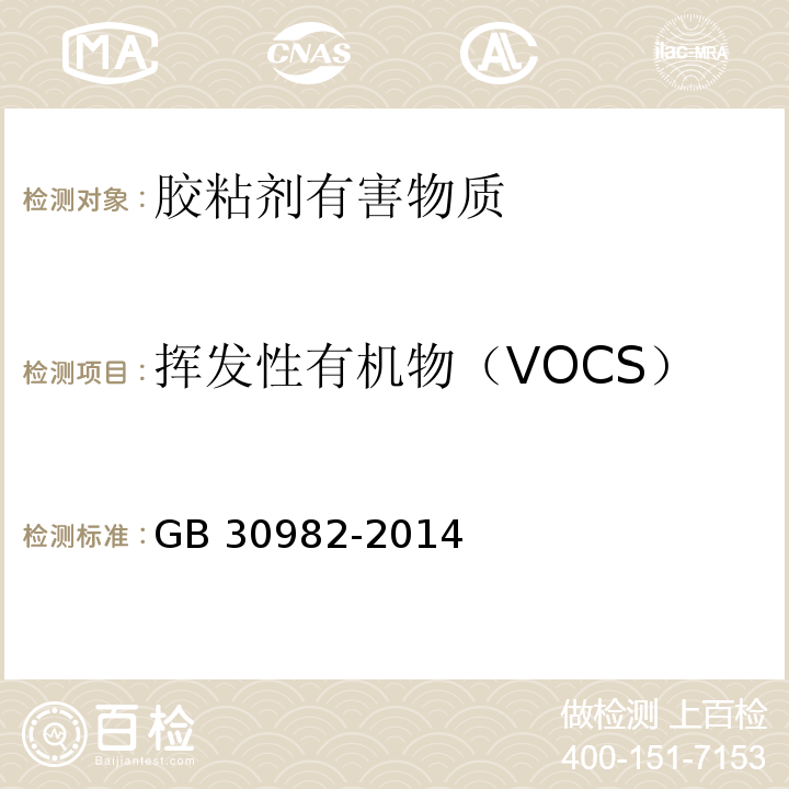 挥发性有机物（VOCS） 建筑胶粘剂有害物质限量 GB 30982-2014