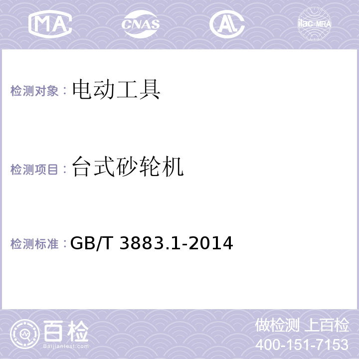 台式砂轮机 手持式、可移式电动工具和园林工具的安全 第一部分：通用要求 GB/T 3883.1-2014